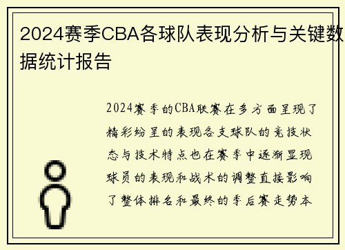 2024赛季CBA各球队表现分析与关键数据统计报告