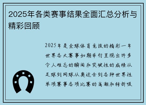 2025年各类赛事结果全面汇总分析与精彩回顾