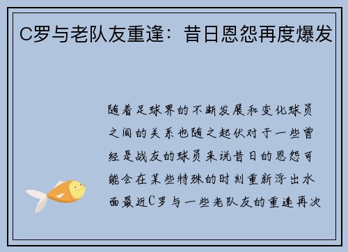 C罗与老队友重逢：昔日恩怨再度爆发