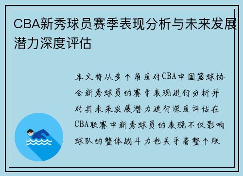 CBA新秀球员赛季表现分析与未来发展潜力深度评估