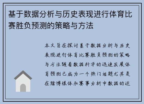 基于数据分析与历史表现进行体育比赛胜负预测的策略与方法