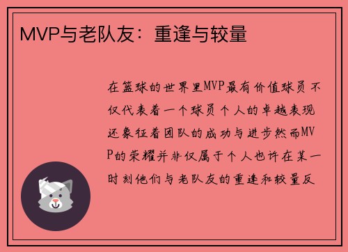 MVP与老队友：重逢与较量