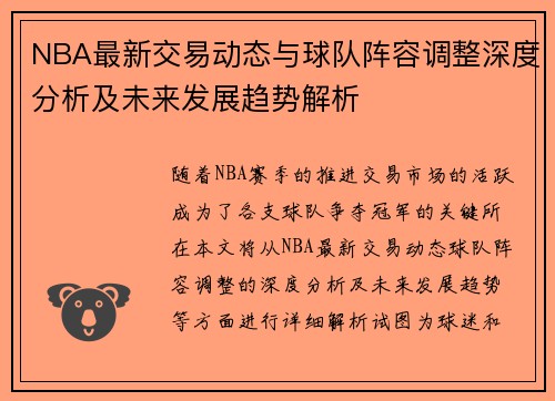 NBA最新交易动态与球队阵容调整深度分析及未来发展趋势解析