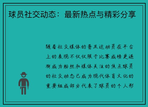 球员社交动态：最新热点与精彩分享