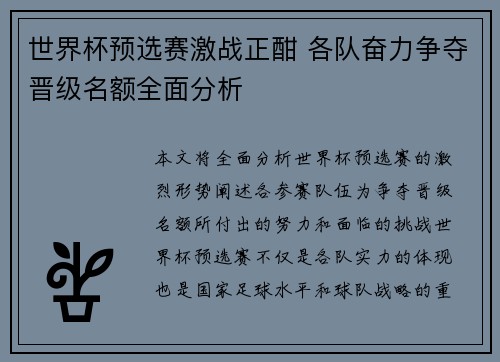 世界杯预选赛激战正酣 各队奋力争夺晋级名额全面分析