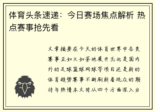 体育头条速递：今日赛场焦点解析 热点赛事抢先看