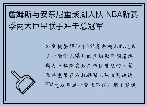 詹姆斯与安东尼重聚湖人队 NBA新赛季两大巨星联手冲击总冠军