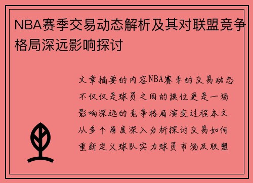 NBA赛季交易动态解析及其对联盟竞争格局深远影响探讨