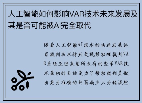 人工智能如何影响VAR技术未来发展及其是否可能被AI完全取代