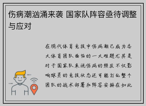 伤病潮汹涌来袭 国家队阵容亟待调整与应对