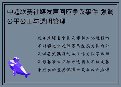 中超联赛社媒发声回应争议事件 强调公平公正与透明管理