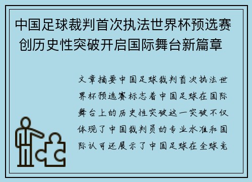 中国足球裁判首次执法世界杯预选赛 创历史性突破开启国际舞台新篇章