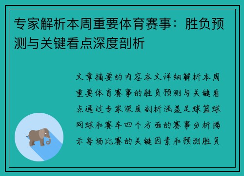 专家解析本周重要体育赛事：胜负预测与关键看点深度剖析