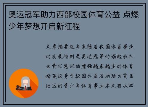 奥运冠军助力西部校园体育公益 点燃少年梦想开启新征程