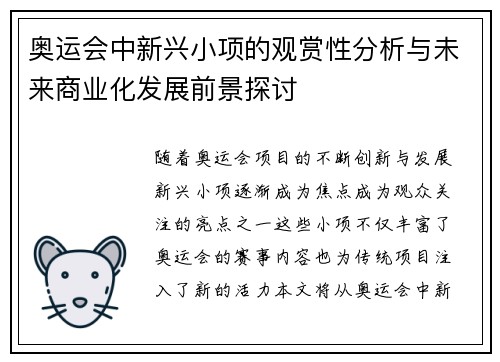 奥运会中新兴小项的观赏性分析与未来商业化发展前景探讨