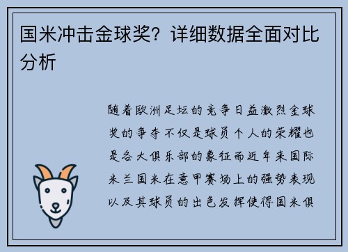 国米冲击金球奖？详细数据全面对比分析