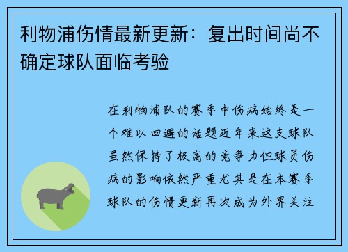 利物浦伤情最新更新：复出时间尚不确定球队面临考验