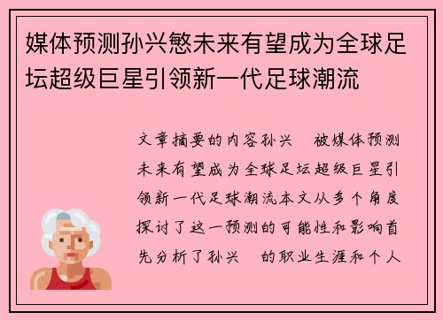 媒体预测孙兴慜未来有望成为全球足坛超级巨星引领新一代足球潮流