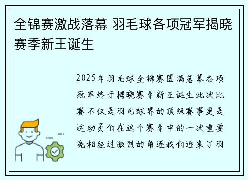 全锦赛激战落幕 羽毛球各项冠军揭晓赛季新王诞生