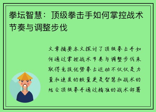 拳坛智慧：顶级拳击手如何掌控战术节奏与调整步伐