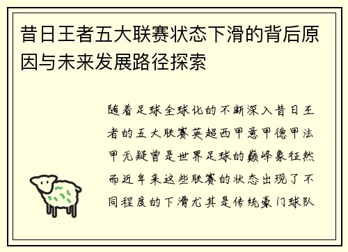 昔日王者五大联赛状态下滑的背后原因与未来发展路径探索