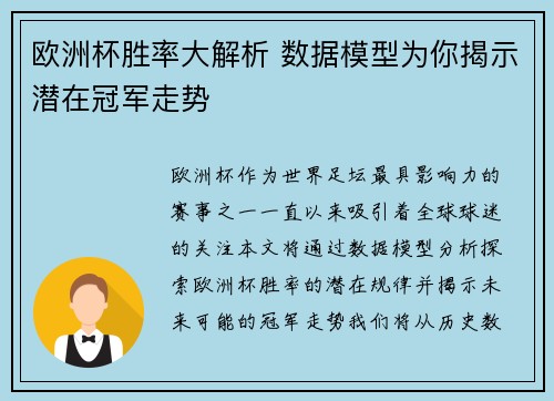 欧洲杯胜率大解析 数据模型为你揭示潜在冠军走势