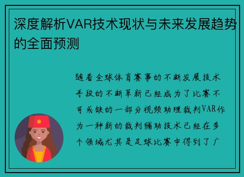 深度解析VAR技术现状与未来发展趋势的全面预测