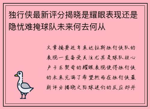 独行侠最新评分揭晓是耀眼表现还是隐忧难掩球队未来何去何从