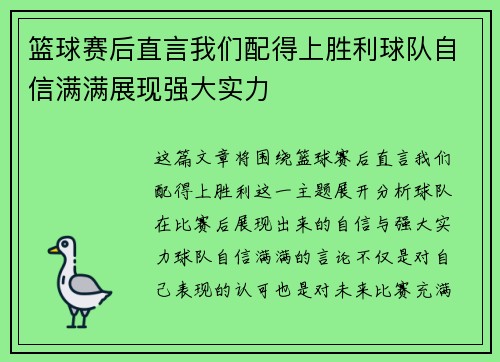 篮球赛后直言我们配得上胜利球队自信满满展现强大实力
