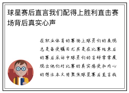 球星赛后直言我们配得上胜利直击赛场背后真实心声