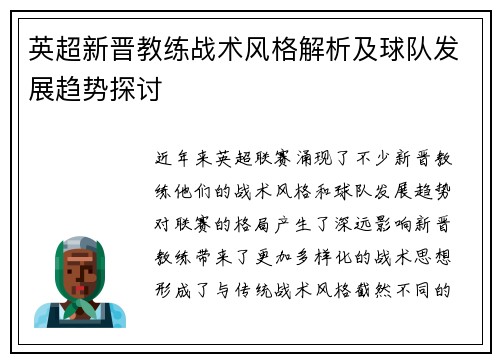 英超新晋教练战术风格解析及球队发展趋势探讨