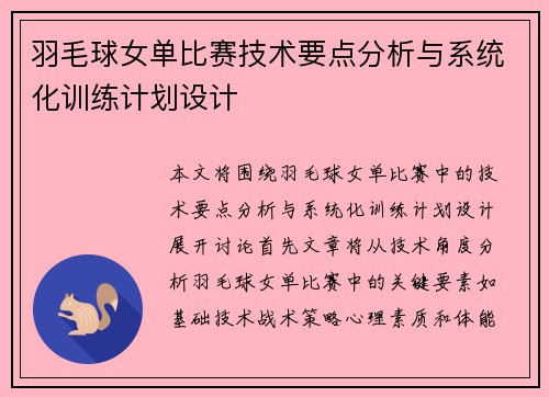 羽毛球女单比赛技术要点分析与系统化训练计划设计