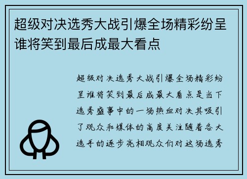 超级对决选秀大战引爆全场精彩纷呈谁将笑到最后成最大看点