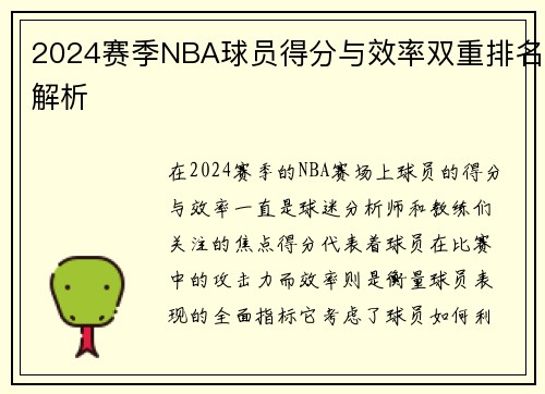 2024赛季NBA球员得分与效率双重排名解析