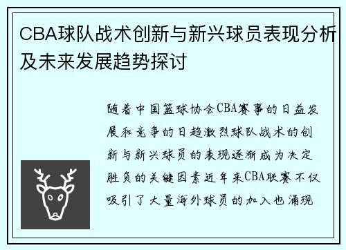 CBA球队战术创新与新兴球员表现分析及未来发展趋势探讨