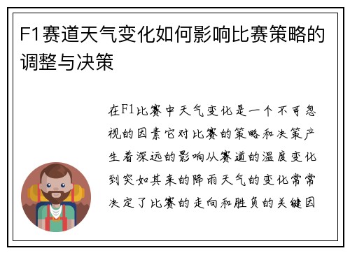 F1赛道天气变化如何影响比赛策略的调整与决策