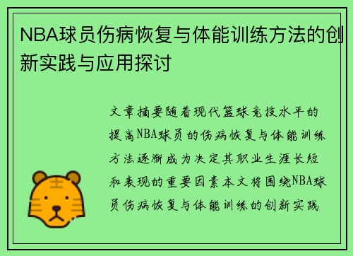 NBA球员伤病恢复与体能训练方法的创新实践与应用探讨