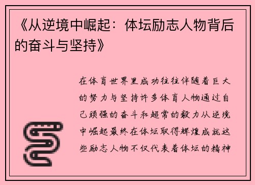 《从逆境中崛起：体坛励志人物背后的奋斗与坚持》