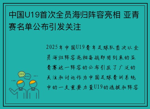 中国U19首次全员海归阵容亮相 亚青赛名单公布引发关注