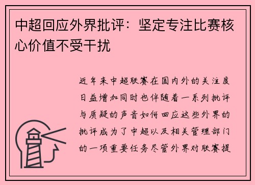 中超回应外界批评：坚定专注比赛核心价值不受干扰