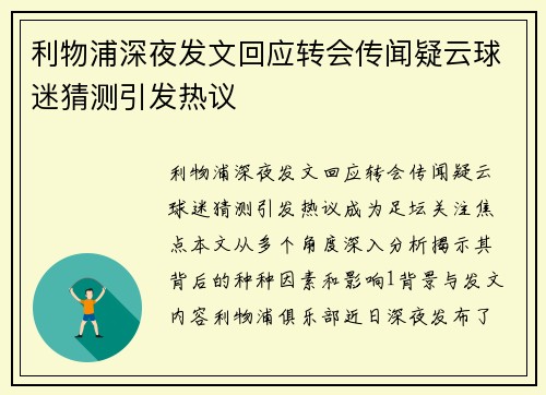 利物浦深夜发文回应转会传闻疑云球迷猜测引发热议