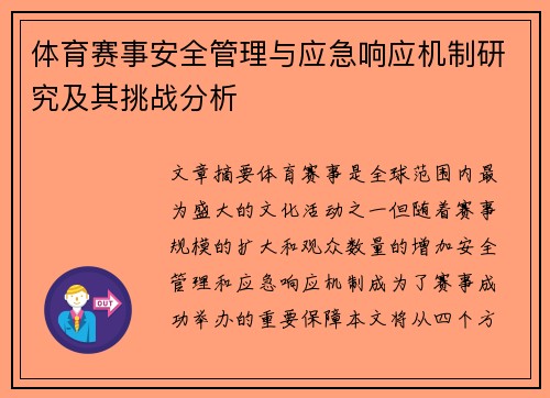 体育赛事安全管理与应急响应机制研究及其挑战分析