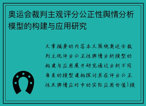 奥运会裁判主观评分公正性舆情分析模型的构建与应用研究