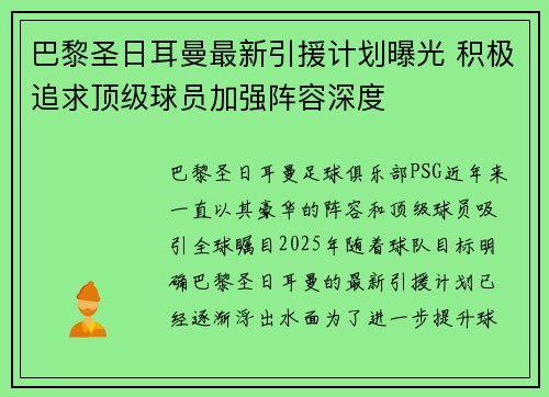 巴黎圣日耳曼最新引援计划曝光 积极追求顶级球员加强阵容深度