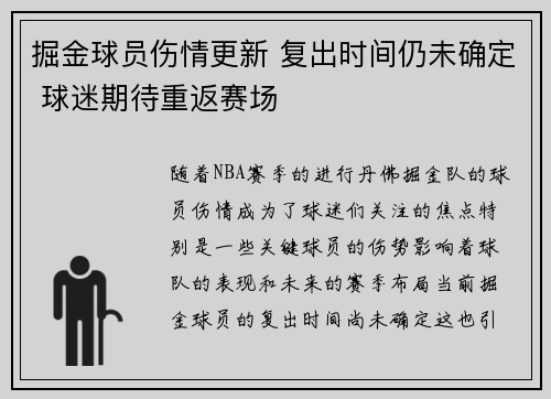 掘金球员伤情更新 复出时间仍未确定 球迷期待重返赛场