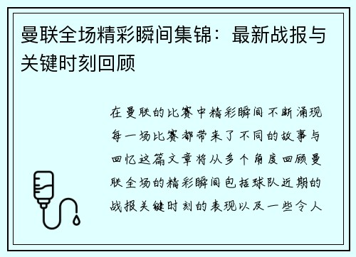 曼联全场精彩瞬间集锦：最新战报与关键时刻回顾