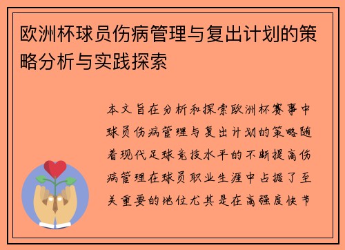 欧洲杯球员伤病管理与复出计划的策略分析与实践探索