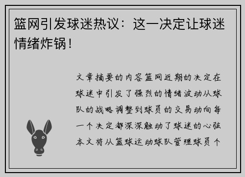 篮网引发球迷热议：这一决定让球迷情绪炸锅！