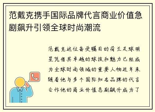 范戴克携手国际品牌代言商业价值急剧飙升引领全球时尚潮流