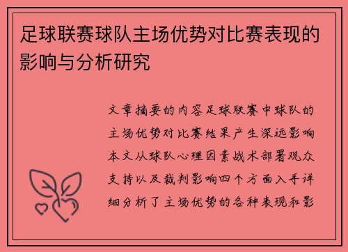足球联赛球队主场优势对比赛表现的影响与分析研究